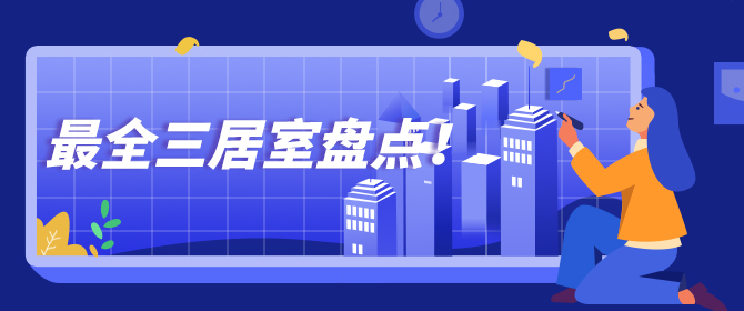 最全三居室盘点